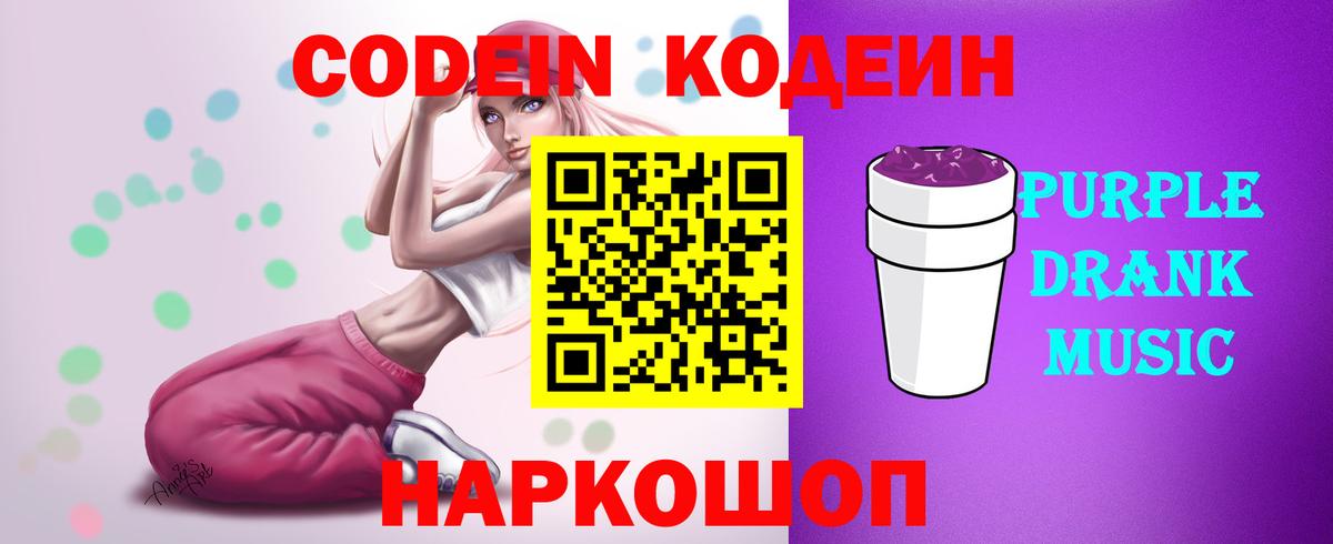 Codein Purple Drank  Кодеин напиток Lean (лин)  Шуя  Вход с VPN 